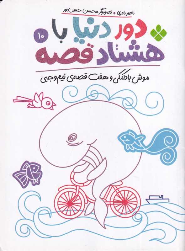 دور دنیا با هشتاد‌قصه 10 (موش بادکنکی و هفت قصه نیم‌وجبی) - 0