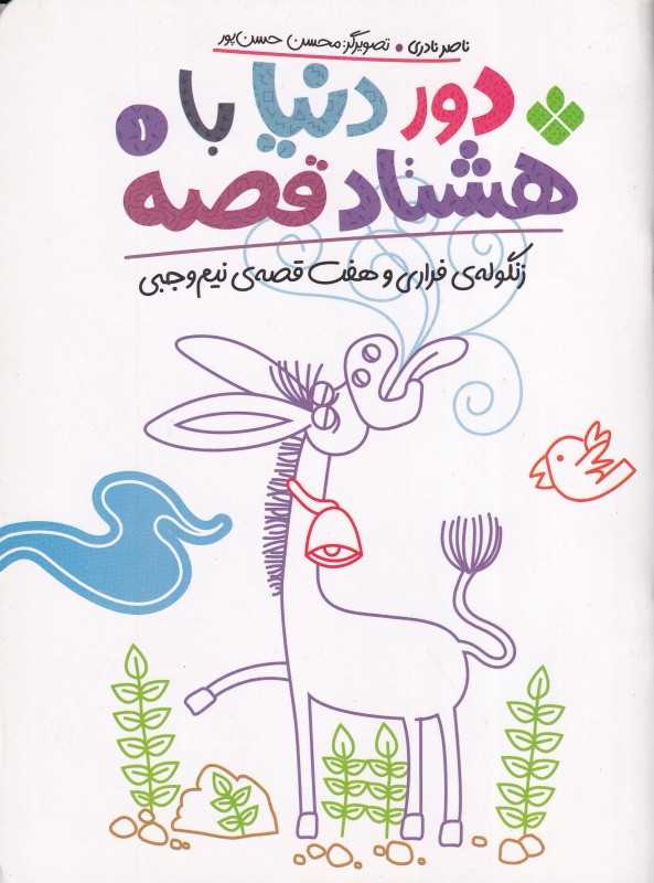 دور دنیا با هشتاد‌قصه 1 (زنگوله فراری و هفت قصه نیم‌وجبی)