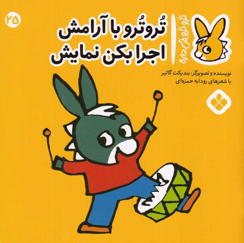 تروترو چی داره 25 (تروترو با آرامش اجرا بکن نمایش)