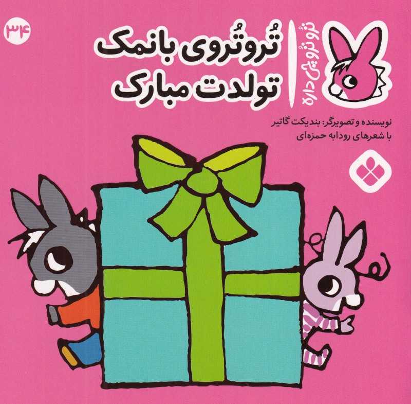 تروترو چی داره 34 (تروترو با‌نمک تولدت مبارک)
