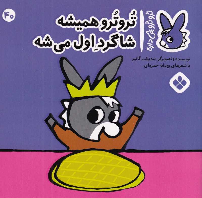تروترو چی داره 40 (تروترو همیشه شاگرد اول می‌شه)