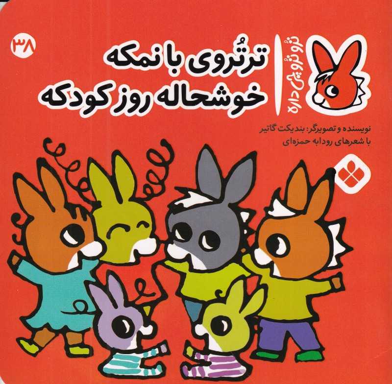 تروترو چی داره 38 (تروترو با‌نمکه خوشحاله روز کودکه)