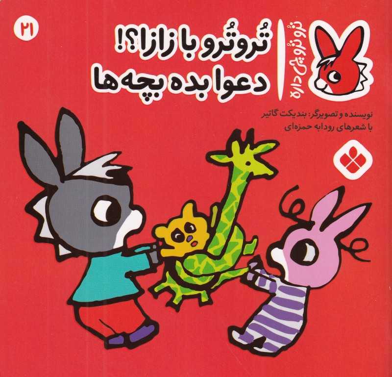 تروترو چی داره 21 (تروترو با زازا دعوا بده بچه‌ها) - 0
