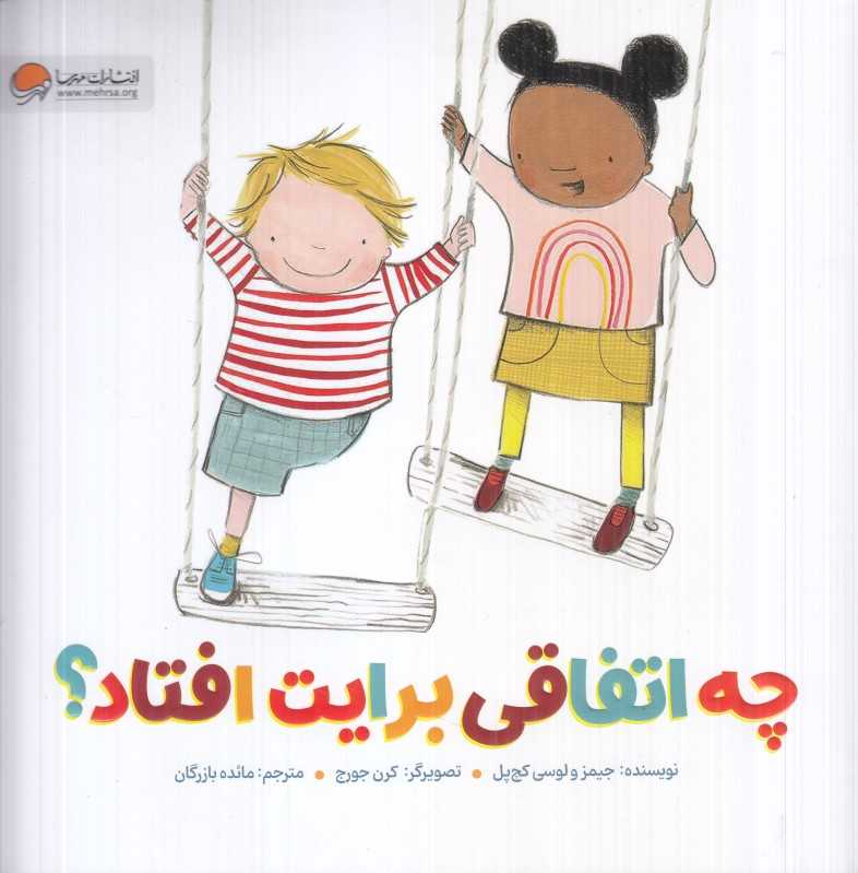 چه اتفاقی برایت افتاد