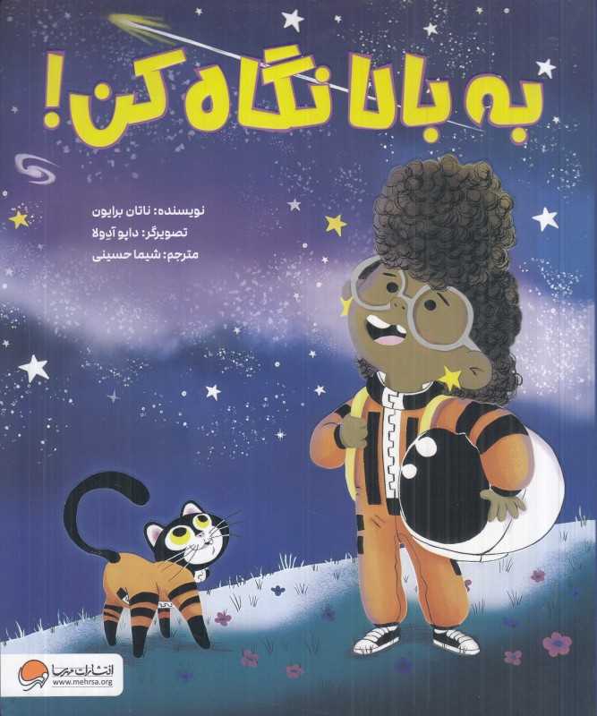 به بالا نگاه کن