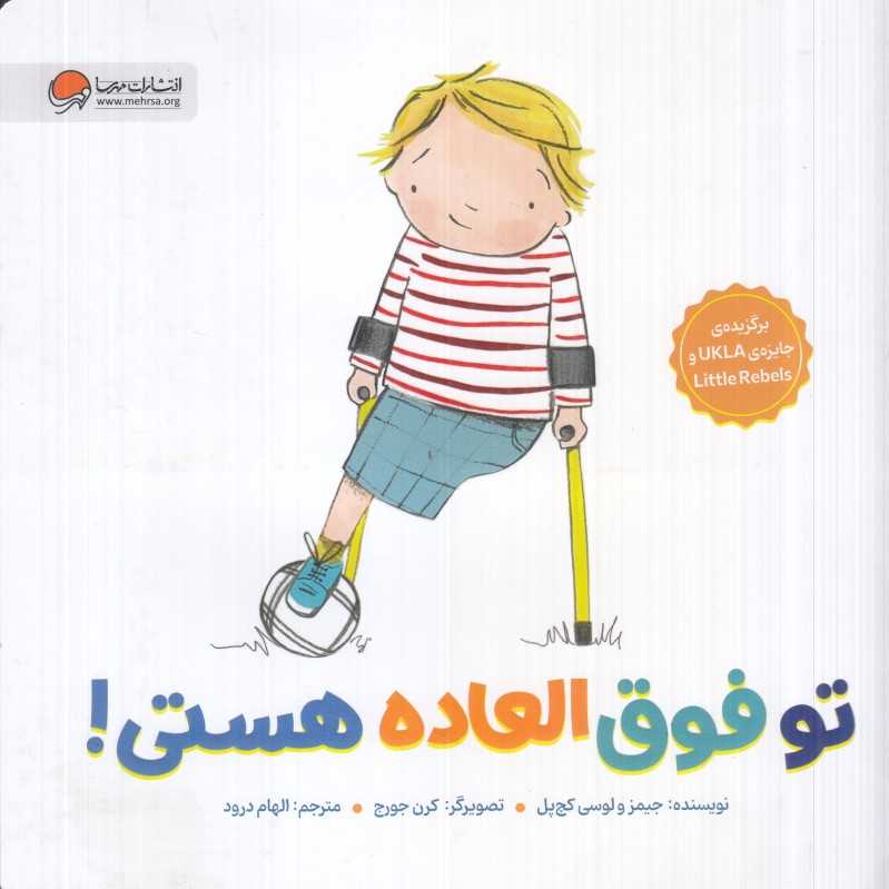 تو فوق‌العاده هستی