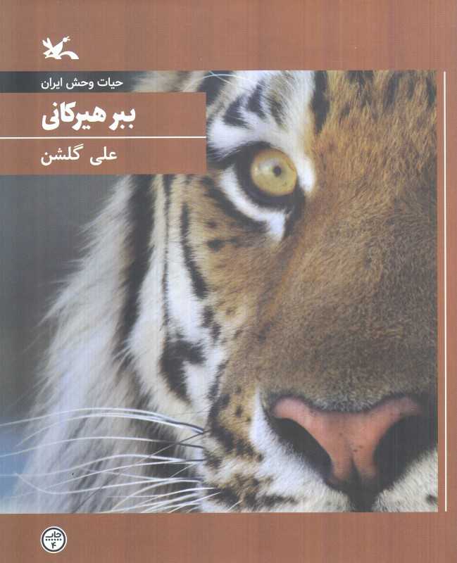 ببر هیرکانی (حیات‌وحش ایران) (شومیز)
