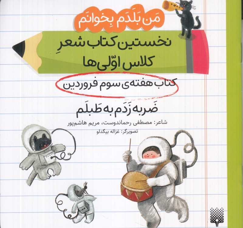 من بلدم بخوانم نخستین کتاب شعر کلاس اولی‌ها (کتاب هفته سوم فروردین ضربه زدم به طبلم)