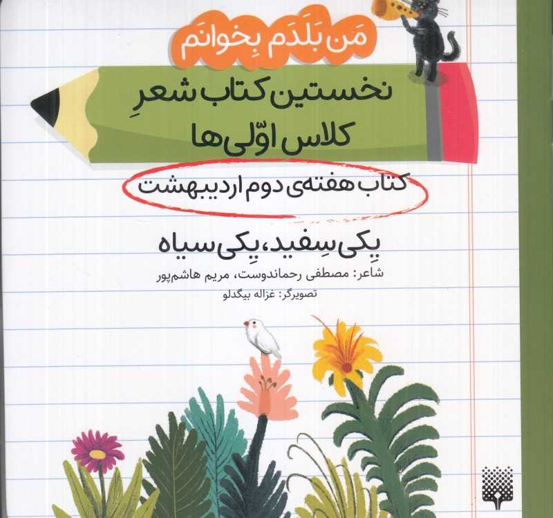 من بلدم بخوانم نخستین کتاب شعر کلاس اولی‌ها (کتاب هفته دوم اردیبهشت یکی سفید یکی سیاه) - 0