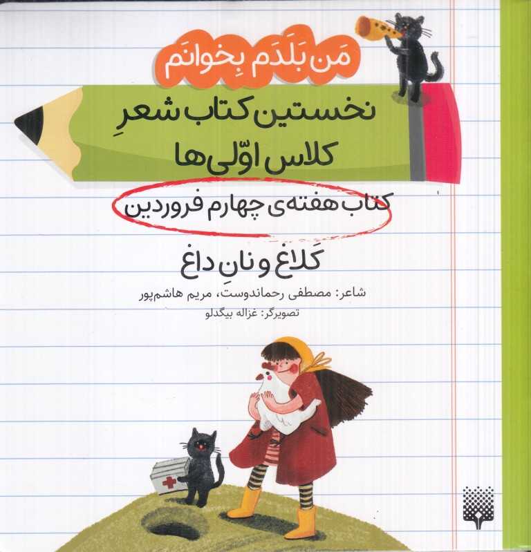 من بلدم بخوانم نخستین کتاب شعر کلاس اولی‌ها (کتاب هفته چهارم فروردین کلاغ و نان داغ) - 0