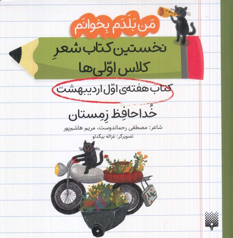 من بلدم بخوانم نخستین کتاب شعر کلاس اولی‌ها (کتاب هفته اول اردیبهشت خداحافظ زمستان)
