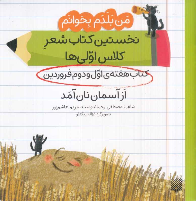 من بلدم بخوانم نخستین کتاب شعر کلاس اولی‌ها (کتاب هفته اول و دوم فروردین از آسمان نان آمد)