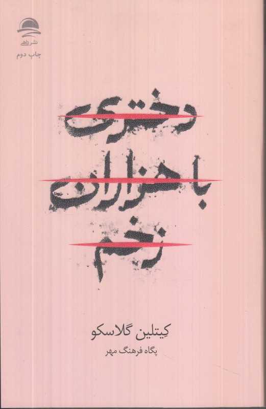 دختری با هزاران زخم - 0