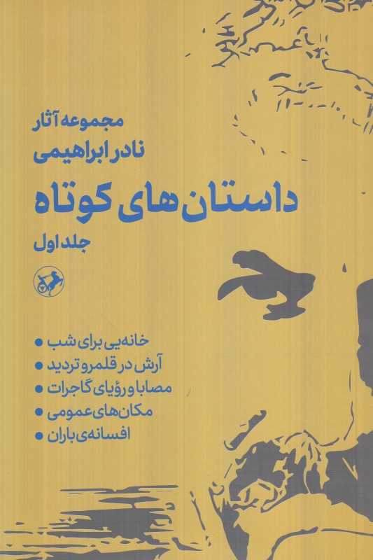 داستان‌های کوتاه (2 جلدی) (مجموعه آثار نادر ابراهیمی)