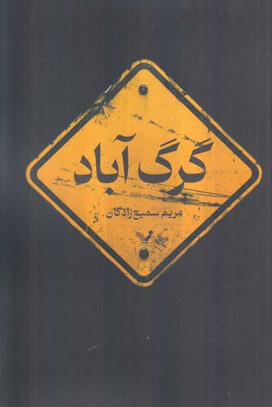 گرگ‌آباد