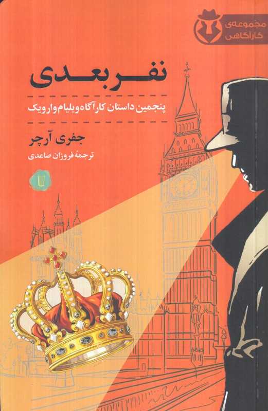 نفر بعدی (پنجمین داستان کارآگاه ویلیام وارویک)