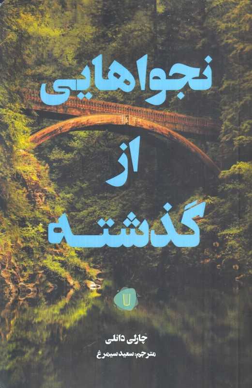 نجواهایی از گذشته