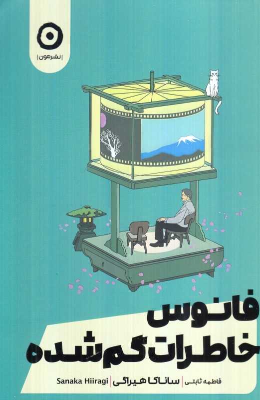 فانوس خاطرات گمشده (مون)