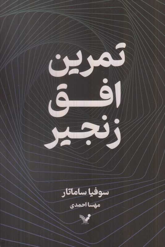 تمرین افق زنجیر