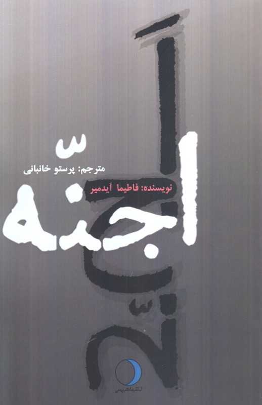 اجنه