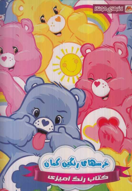 کتاب رنگ‌آمیزی خرسهای رنگین‌کمان - 0