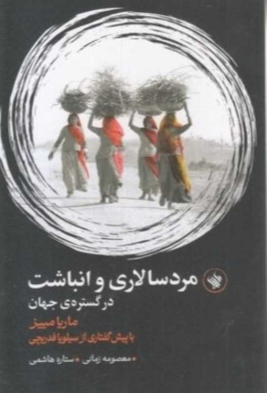 مردسالاری و انباشت در گستره جهان