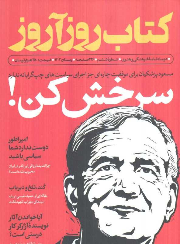 نشریه دوماه‌نامه فرهنگی و هنری کتاب روزآروز 6