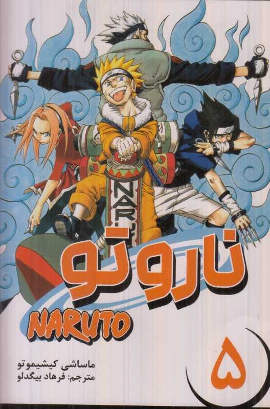 ناروتو 5 (نشر مات)