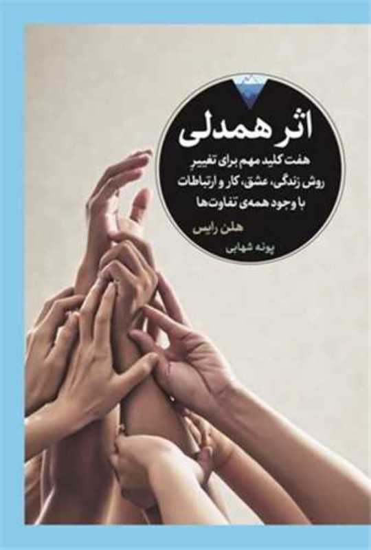 اثر همدلی (هفت کلید مهم برای تغییر روش زندگی عشق کار و ارتباطات با وجود همه تفاوت‌ها)