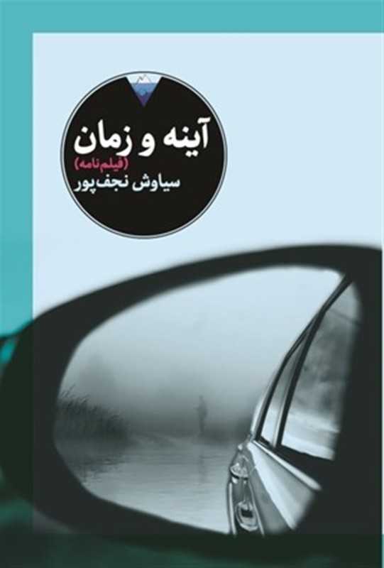آینه و زمان (فیلم‌نامه)