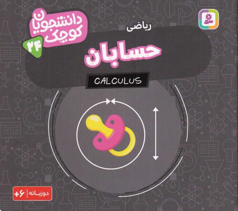 دانشجویان کوچک 24 (حسابان ریاضی) (دو زبانه)