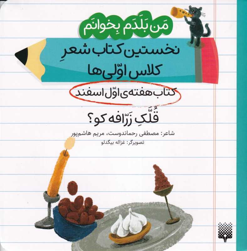 من بلدم بخوانم نخستین کتاب شعر کلاس اولی‌ها (کتاب هفته اول اسفند قلک زرافه کو)