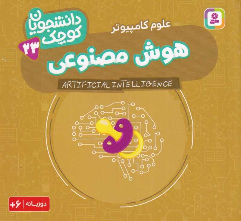 دانشجویان کوچک 23 (هوش مصنوعی علوم کامپیوتر) (دو زبانه)