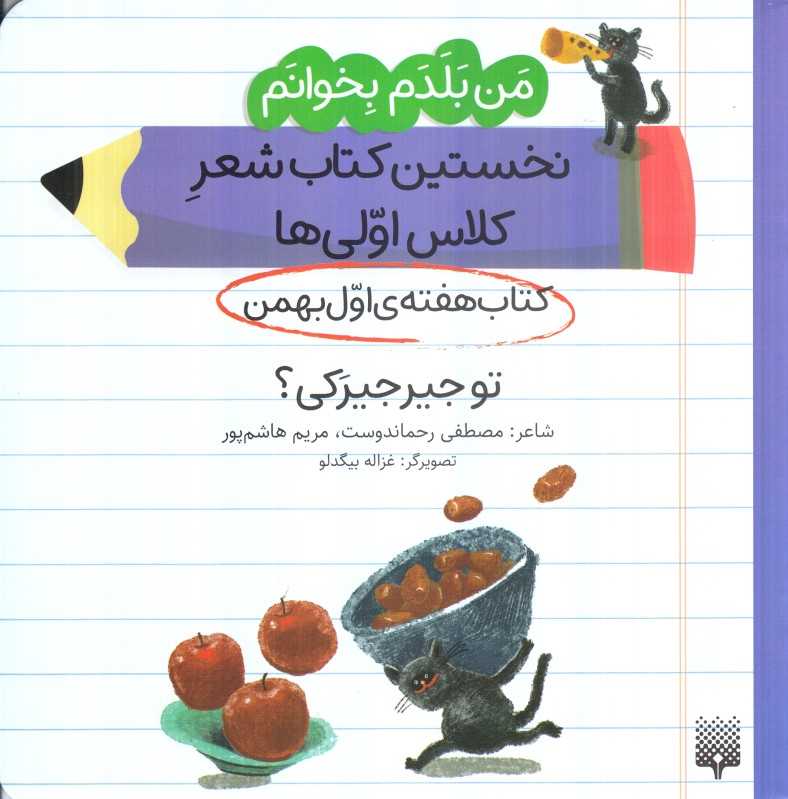 من بلدم بخوانم نخستین کتاب شعر کلاس اولی‌ها (کتاب هفته اول بهمن تو جیرجیرکی) - 0