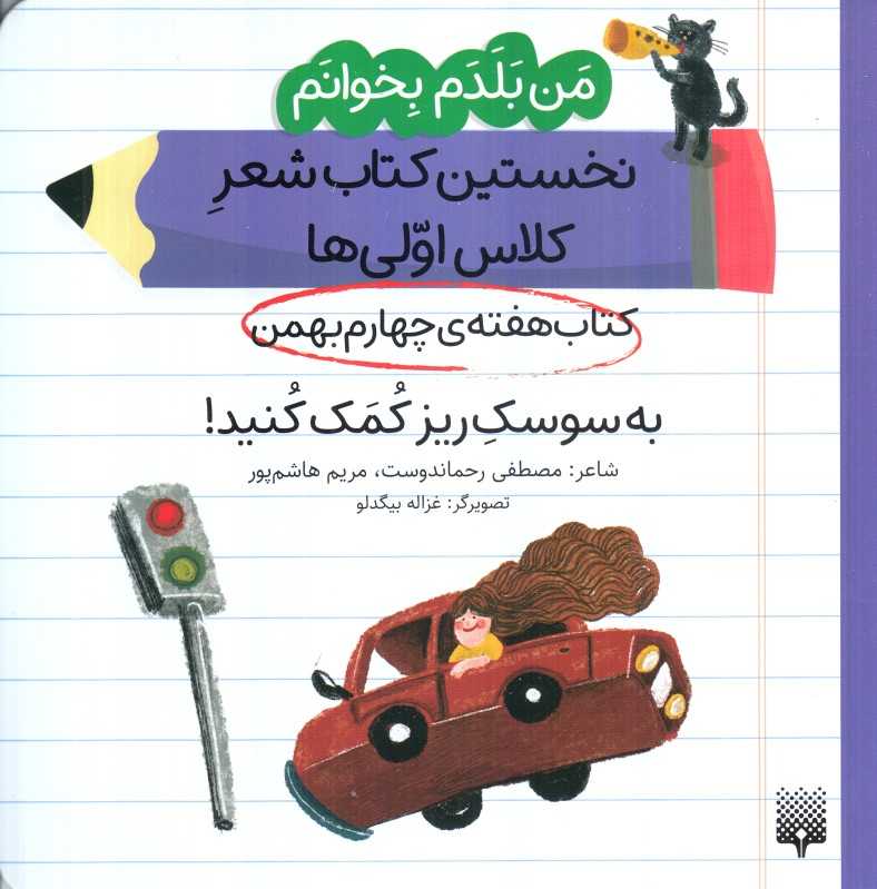 من بلدم بخوانم نخستین کتاب شعر کلاس اولی‌ها (کتاب هفته چهارم بهمن به سوسک ریز کمک کنید)