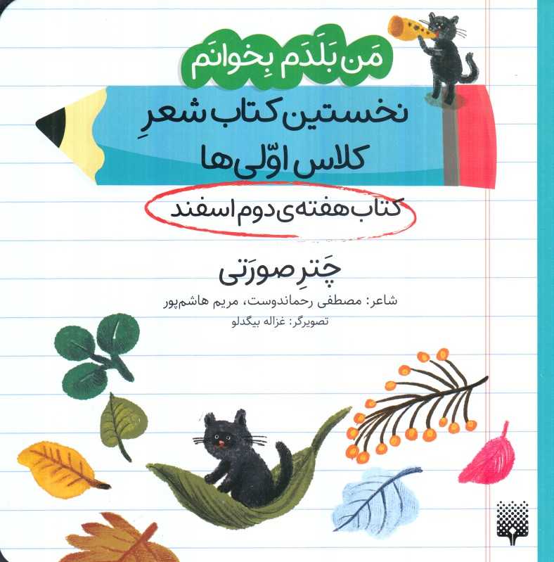 من بلدم بخوانم نخستین کتاب شعر کلاس اولی‌ها (کتاب هفته دوم اسفند چتر صورتی)