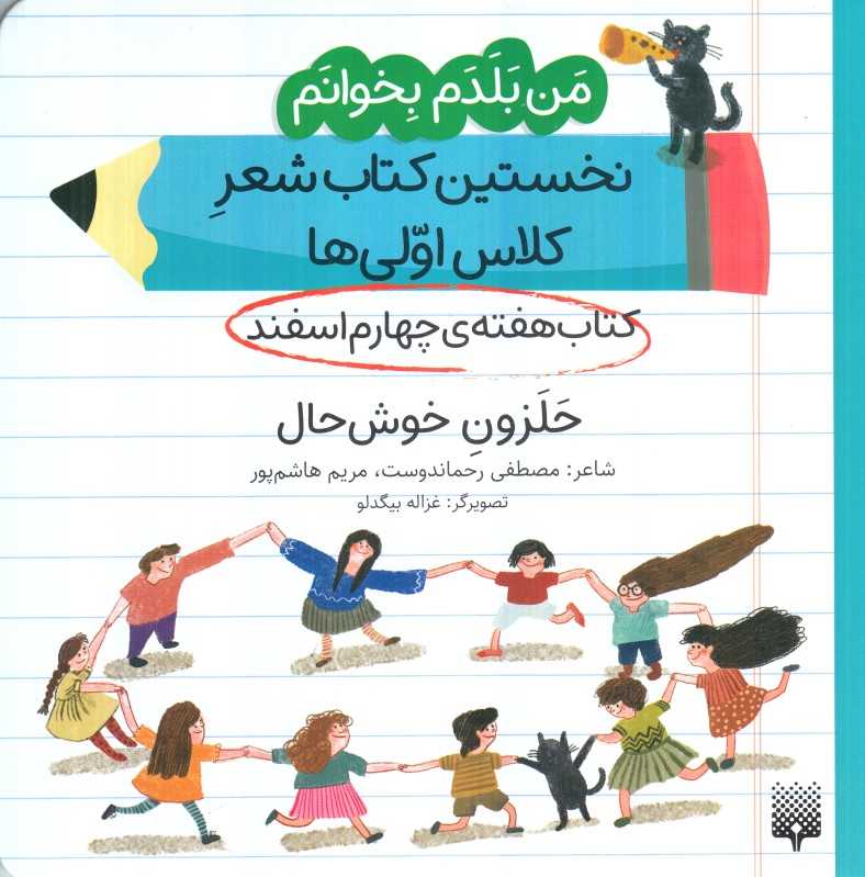 من بلدم بخوانم نخستین کتاب شعر کلاس اولی‌ها (کتاب هفته چهارم اسفند حلزون خوش‌حال)