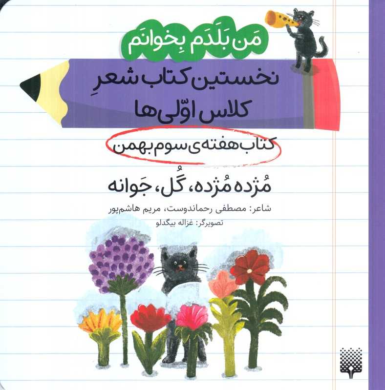 من بلدم بخوانم نخستین کتاب شعر کلاس اولی‌ها (کتاب هفته سوم بهمن مژده مژده گل جوانه)