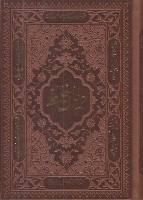 دیوان حافظ (طرح چرم جیبی بافال بدون قاب پارمیس)
