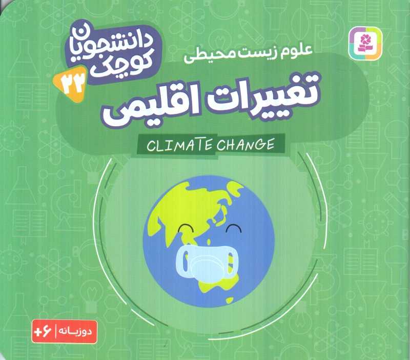 دانشجویان کوچک 22 (تغییرات اقلیمی علوم زیست‌محیطی) (دو زبانه)