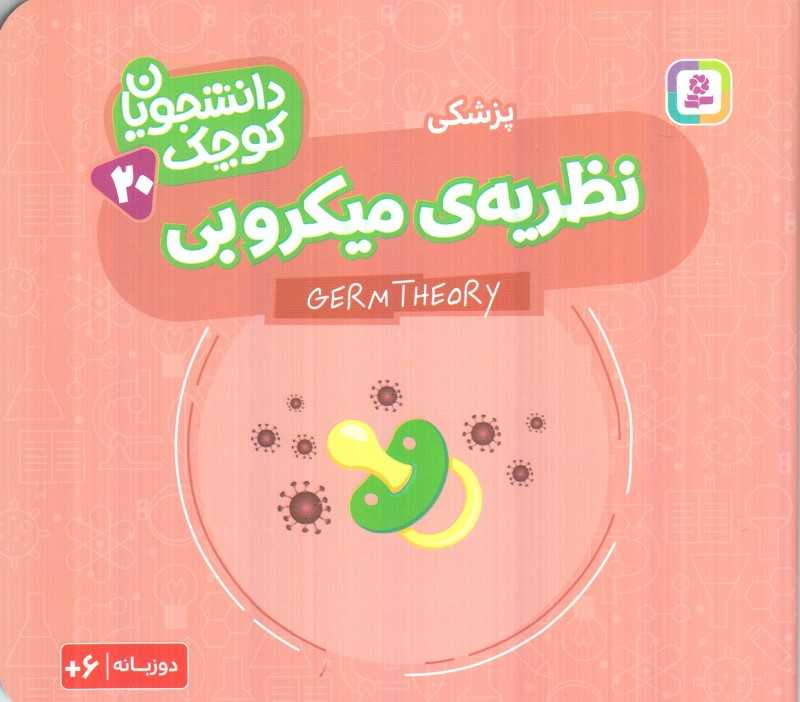 دانشجویان کوچک 20 (نظریه میکروب) (پزشکی) (دو زبانه)