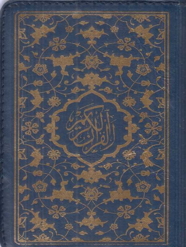 قرآن کریم (رنگی جیبی پیام عدالت)
