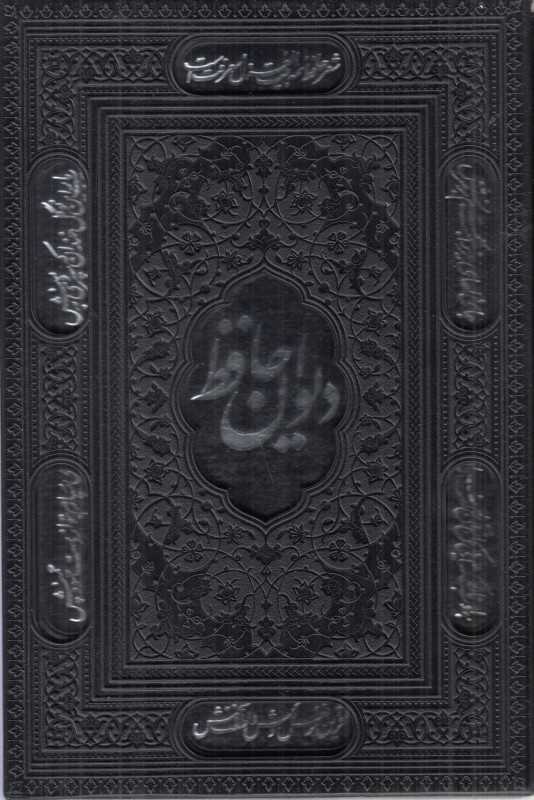 دیوان حافظ همراه با متن کامل فالنامه (طرح چرم رنگی وزیری با قاب آراز بیکران)