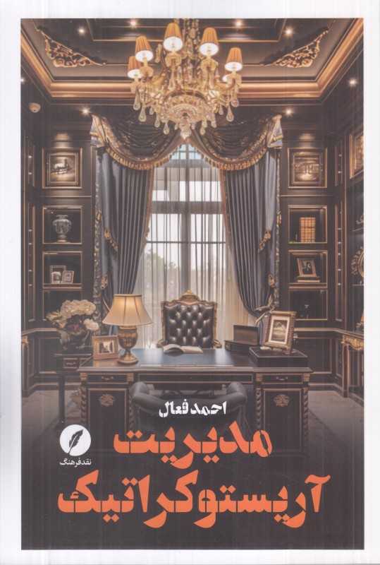 مدیریت آریستوکراتیک