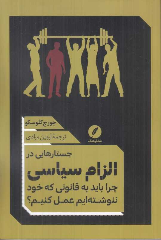 جستارهایی در الزام سیاسی (چرا باید به قانونی که خود ننوشته‌ایم عمل کنیم)