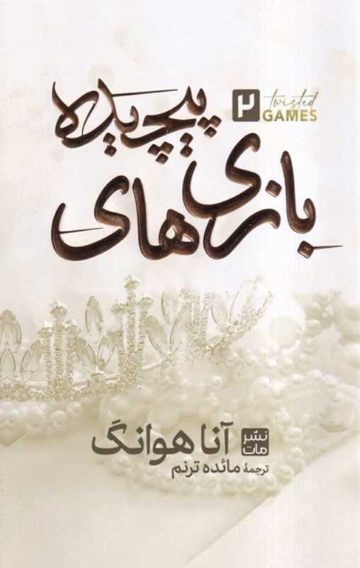 بازی‌های پیچیده 2 (مات) - 0