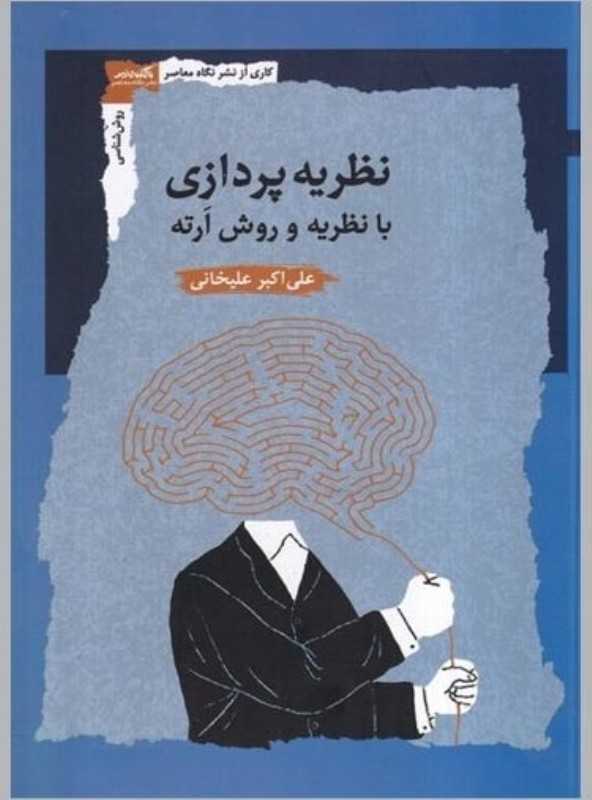 نظریه‌پردازی با نظریه و روش ارته