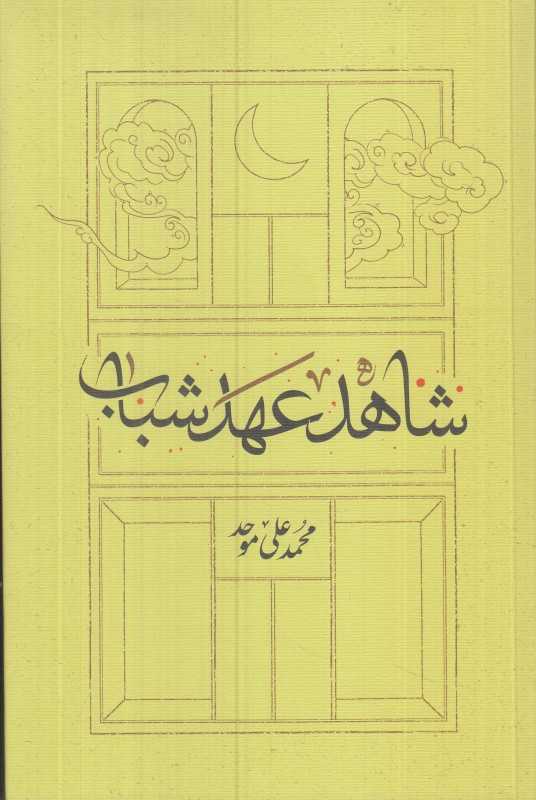شاهد عهد شباب