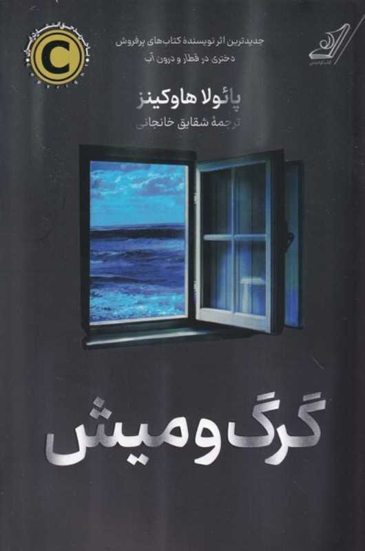 گرگ و میش (کوله پشتی)