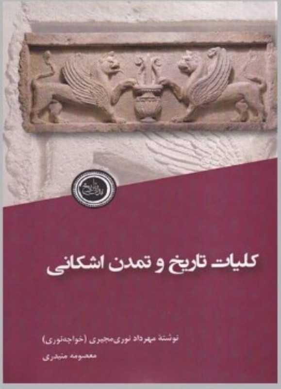 کلیات تاریخ و تمدن اشکانی
